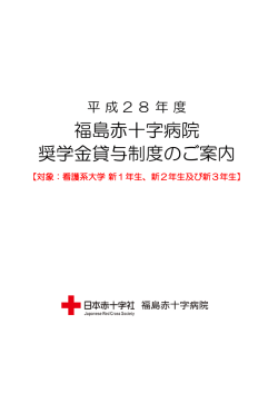 奨学金制度のご案内 - 日本赤十字社 福島赤十字病院