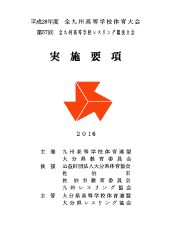 実 施 要 項 - 九州高等学校体育連盟