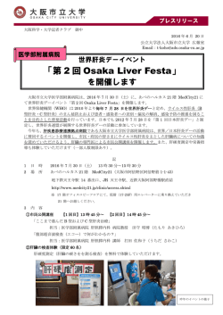 医学部附属病院 世界肝炎デーイベント 「第2回Osaka