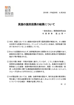 英国の国民投票の結果について