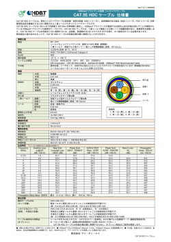 CAT.5E HDCケーブル_Ver.1.0.1_仕様書