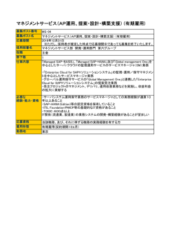 マネジメントサービス（AP運用、提案・設計・構築支援） (有期雇用)