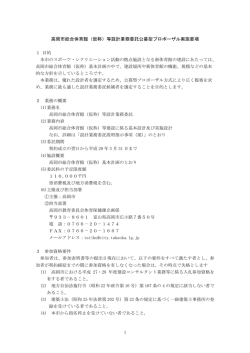 高岡市総合体育館（仮称）等設計業務委託公募型プロポーザル実施要項