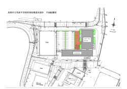 鳥取市立気高中学校校舎改築基本設計 平面配置図