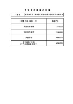 工事名 金額（円） 1,710,000 2,130,000 3,840,000 設計業務価格 予定