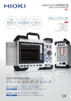 メモリハイコーダ MR8847A