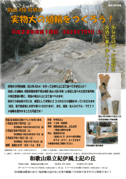 H28前山A58号墳実物大埴輪づくり チラシ