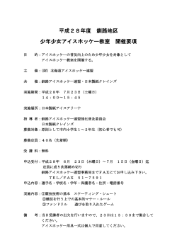 平成28年度 釧路地区少年少女アイスホッケー教室 開催要項