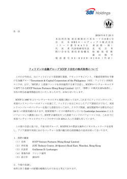 フィリピンの金融グループ ICCP 子会社の株式取得について