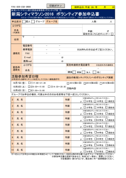 新潟シティマラソン2016 ボランティア参加申込書