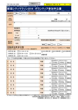 新潟シティマラソン2016 ボランティア参加申込書