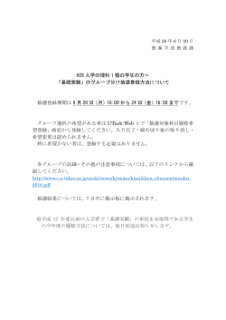 H28 入学の理科1類の学生の方へ 「基礎実験」のグループ分け抽選登録