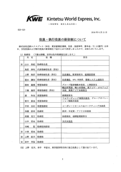 役員・執行役員の新体制について - 近鉄グループホールディングス株式会社