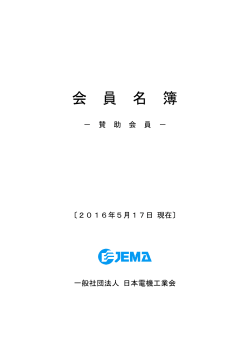 5/17付 - JEMA 一般社団法人 日本電機工業会