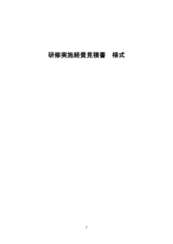 研修実施経費見積書 様式