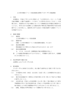 上天草市婚活イベント委託業務公募型プロポーザル実施要領 1 目的 本