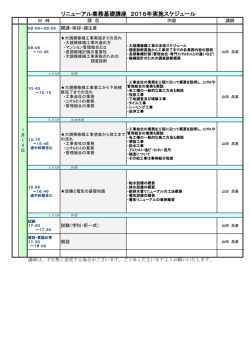 リニューアル業務基礎講座 2016年実施スケジュール