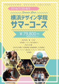 横浜デザイン学院 サマーコース