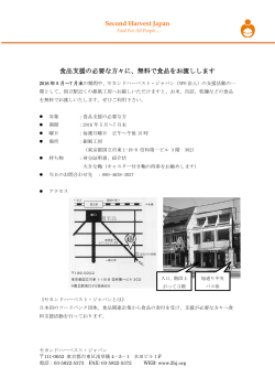 Second Harvest Japan 食品支援の必要な方々に、無料で食品をお渡し