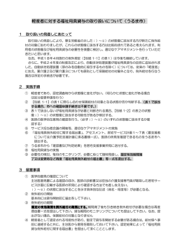 軽度者に対する福祉用具貸与の取り扱いについて（うるま市）
