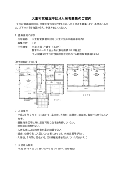 横堀平団地募集