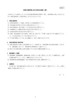 （別紙7）相談支援事業に係る特記仕様書（案）（PDF：107KB）