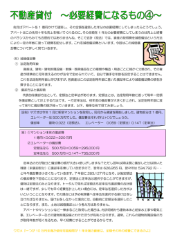 不動産貸付 ～必要経費になるもの④