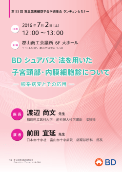 東北臨床細胞学会学術集会 ランチョンセミナー