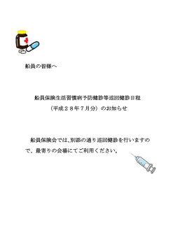 船員の皆様へ 船員保険生活習慣病予防健診等巡回健診日程 （平成28