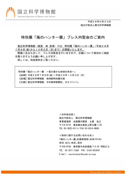 特別展「海のハンター展」プレス内覧会のご案内