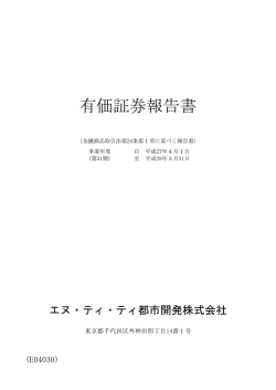 有価証券報告書 - NTT都市開発