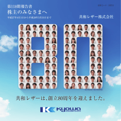株主のみなさまへ 共和レザーは、創立80周年を迎えました。