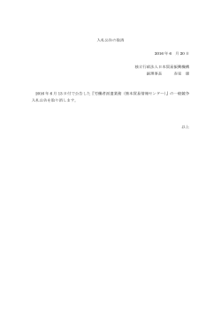 入札公告の取消 2016 年 6 月 20 日 独立行政法人日本貿易振興機構