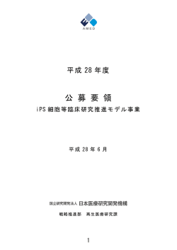 公 募 要 領 - 国立研究開発法人日本医療研究開発機構