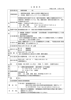 公 募 案 内 平成28年 6月20日 応 募 条 件 募 集 職 名 資格等条件 1