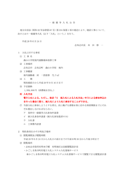 一 般 競 争 入 札 公 告 地方自治法（昭和 22 年法律第 67 号）第 234 条