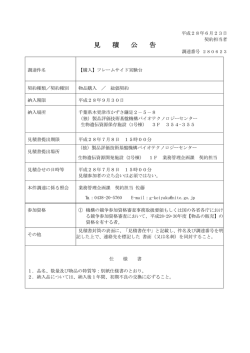 見 積 公 告 - NITE 独立行政法人 製品評価技術基盤機構
