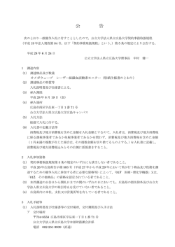 公 告 - 県立広島大学