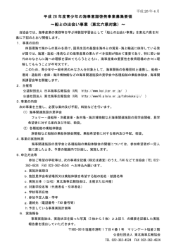 ～船との出会い事業（東北六県対象）～