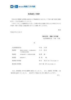 新役員体制のお知らせ - 株式会社商船三井内航