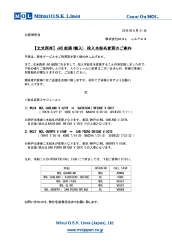 【北米西岸】JAS航路 投入本船名変更のご案内