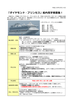 船内見学者募集案内.