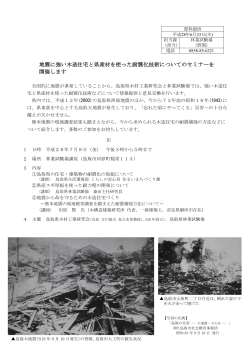 地震に強い木造住宅と県産材を使った耐震化技術についてのセミナーを