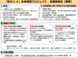 「防災4.0」未来構想プロジェクト 有識者提言【概要】