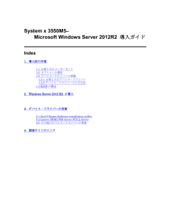 System x 3550M5– Microsoft Windows Server 2012R2 導入ガイド