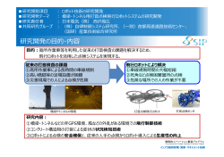 橋梁・トンネル点検用打音検査飛行ロボットシステムの研究開発（PDF
