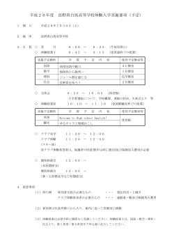 平成28年度 長野県白馬高等学校体験入学実施要項（予定）