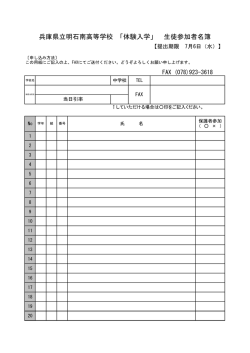 兵庫県立明石南高等学校 「体験入学」 生徒参加者名簿