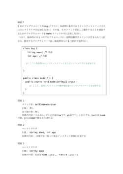 課題 7 1 次のプログラムコードの Dog クラスに、各設問の条件にあう