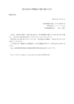 資本金及び準備金の額の減少公告